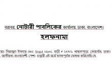 Bangla Affidavit/হলফনামা notary public one legal page sample